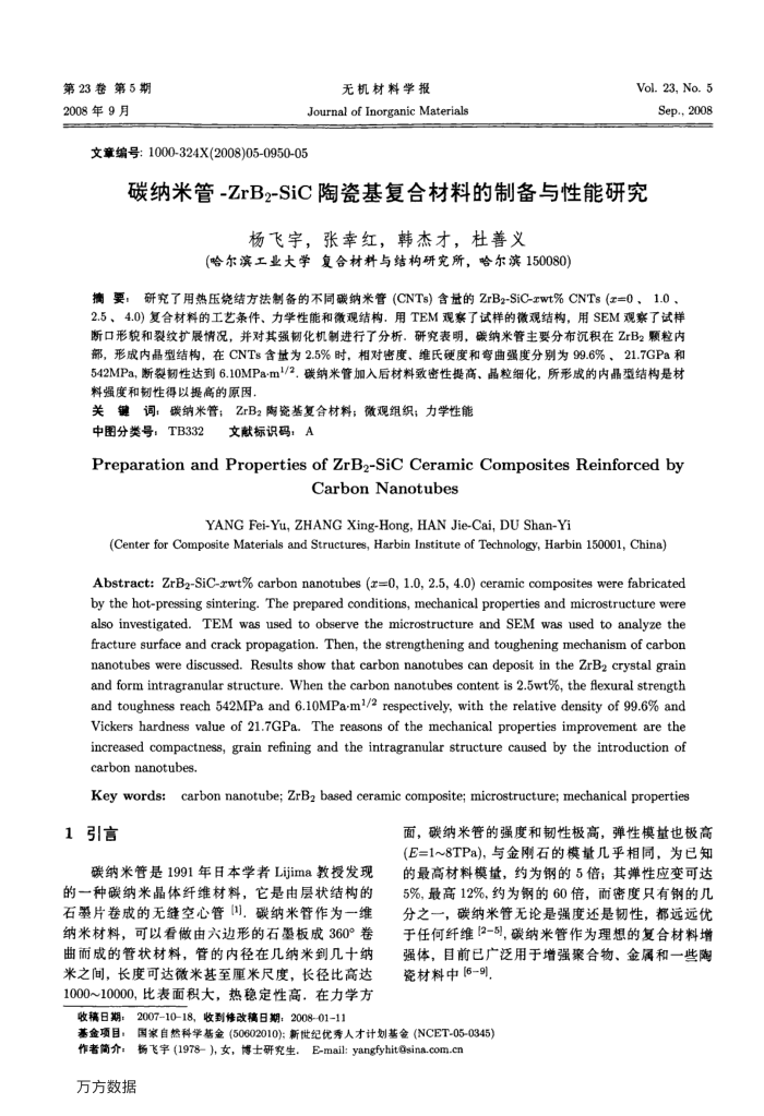 碳纳米管-ZrB2-SiC陶瓷基复合材料的制备与性能研究
