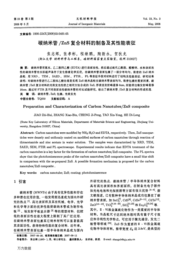 碳纳米管∕ZnS复合材料的制备及其性能表征