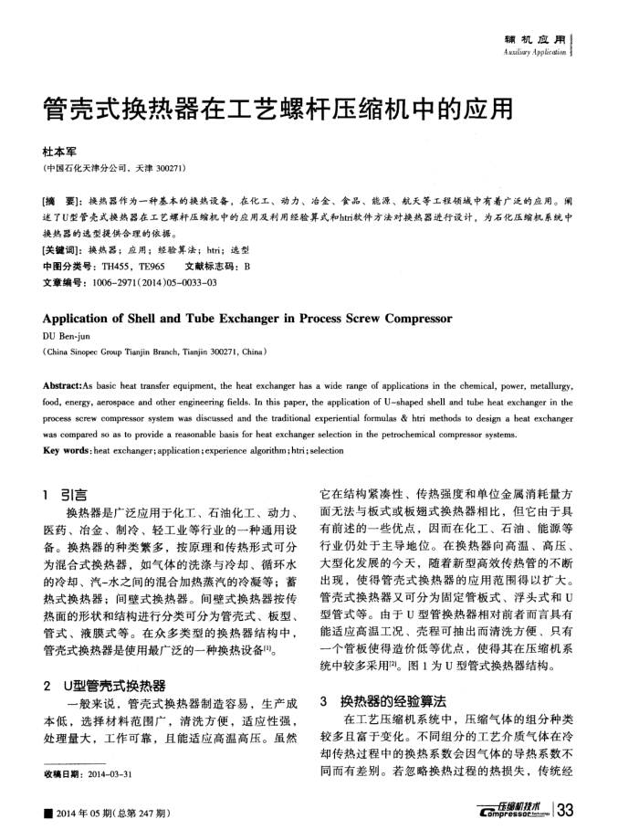 管壳式换热器在工艺螺杆压缩机中的应用