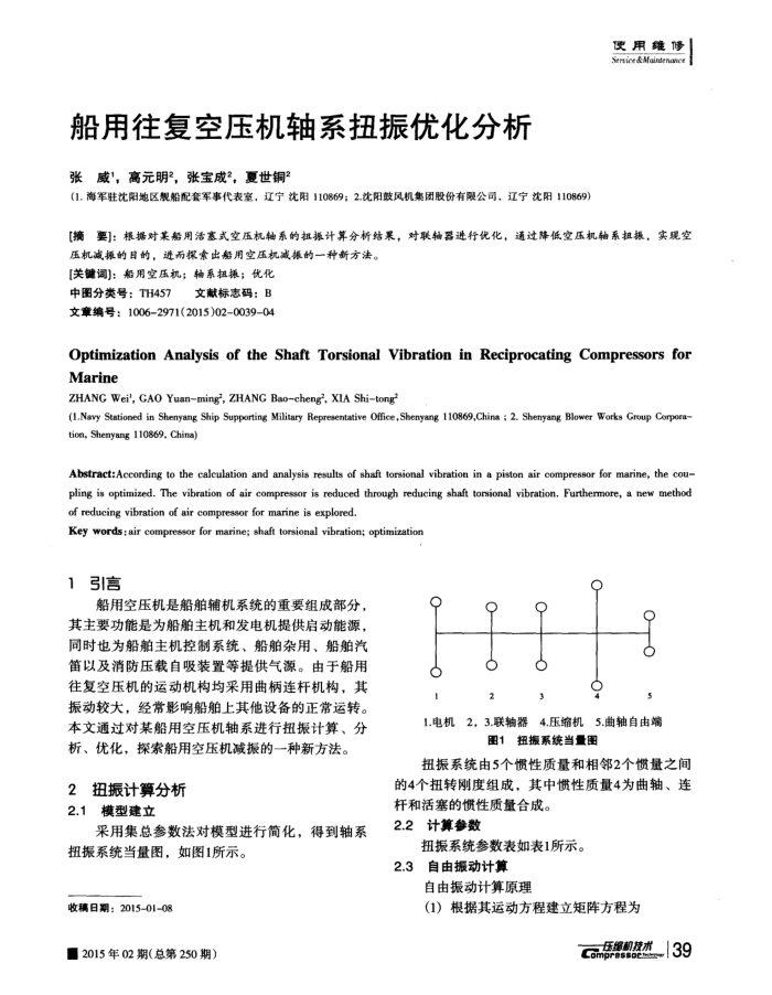 船用往复空压机轴系扭振优化分析