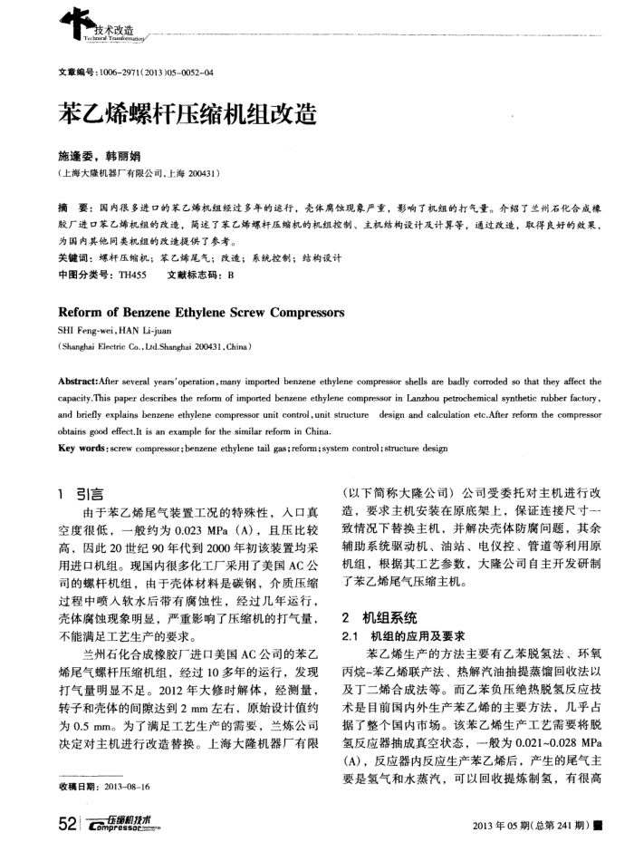 苯乙烯螺杆压缩机组改造