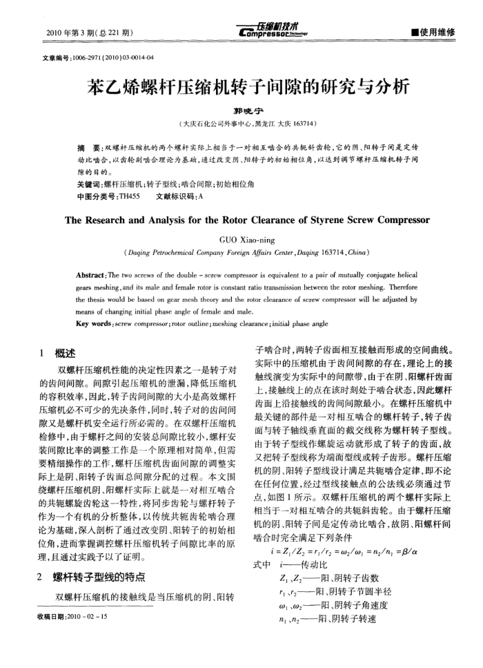 苯乙烯螺杆压缩机转子间隙的研究与分析