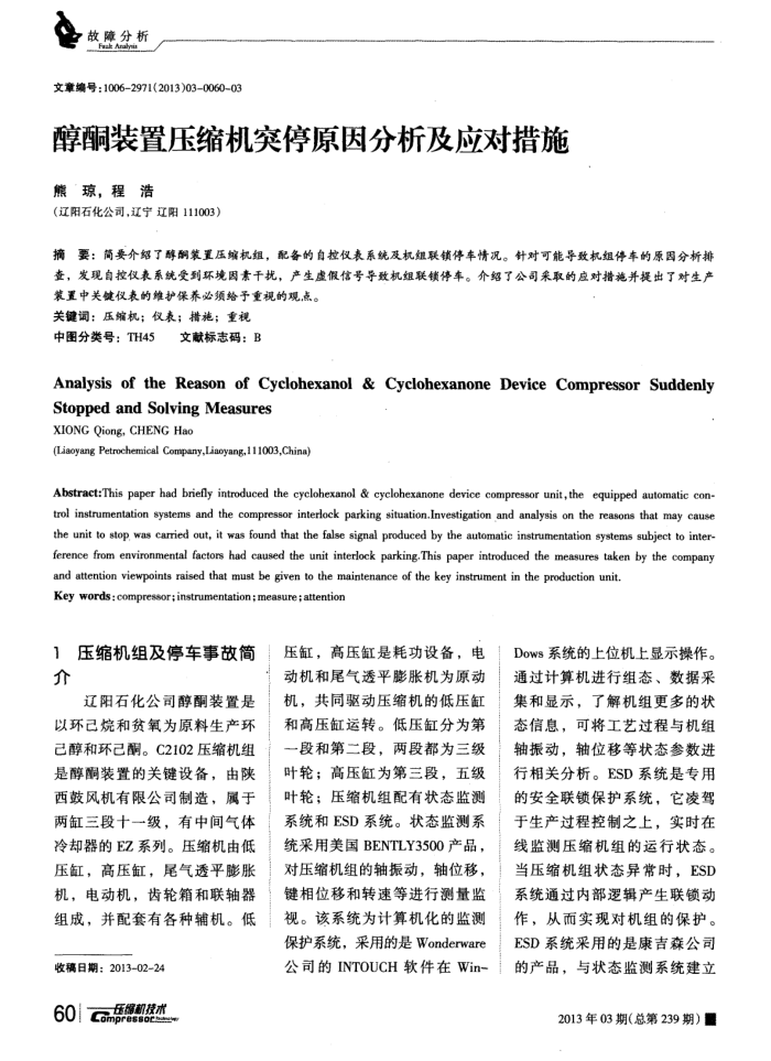 醇酮装置压缩机突停原因分析及应对措施