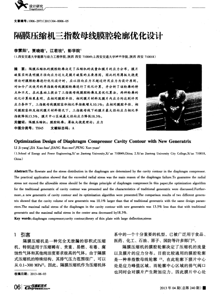隔膜压缩机三指数母线膜腔轮廓优化设计