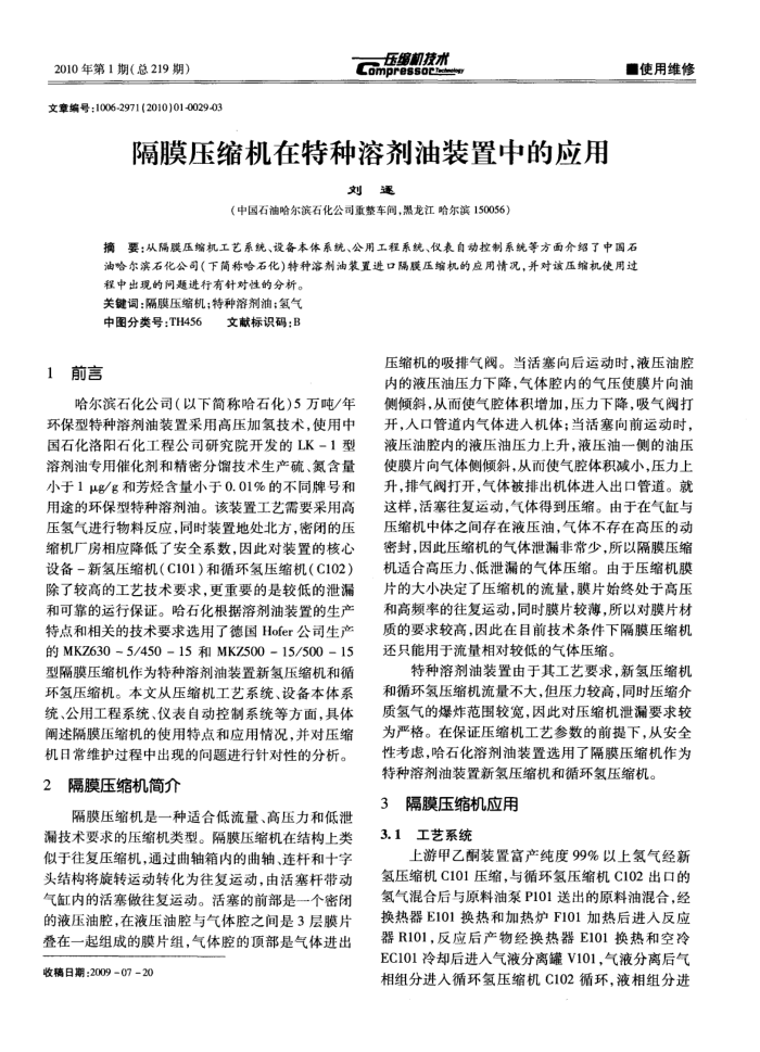 隔膜压缩机在特种溶剂油装置中的应用