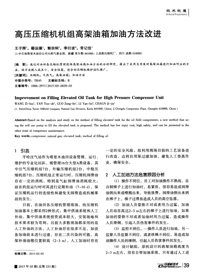 高压压缩机机组高架油箱加油方法改进