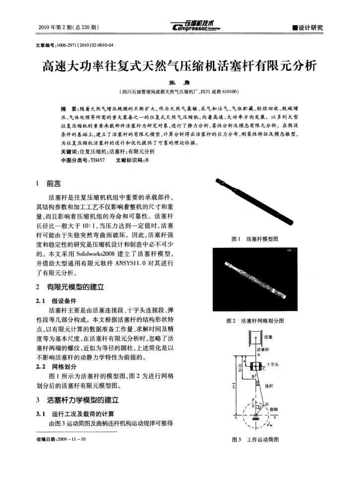 高速大功率往复式天然气压缩机活塞杆有限元分析