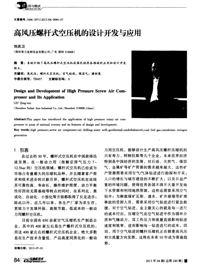 高风压螺杆式空压机的设计开发与应用