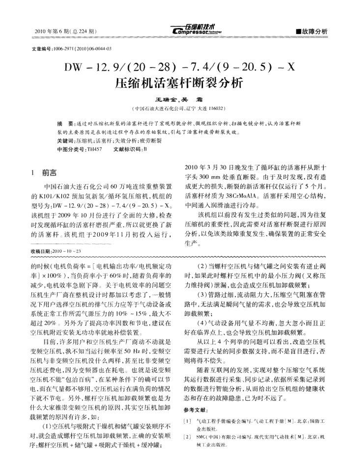 (9-20.5)-X压缩机活塞杆断裂分析