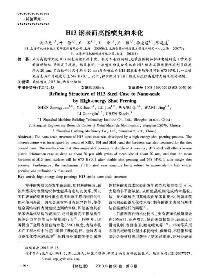 H13钢表面高能喷丸纳米化