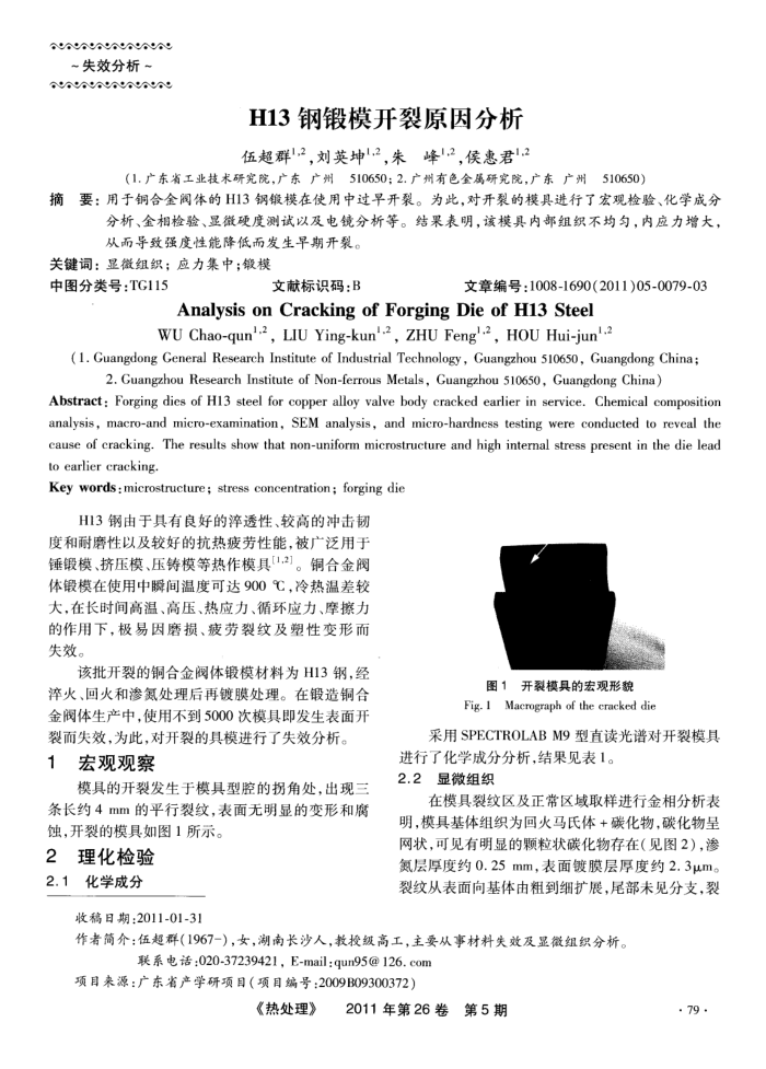 H13钢锻模开裂原因分析