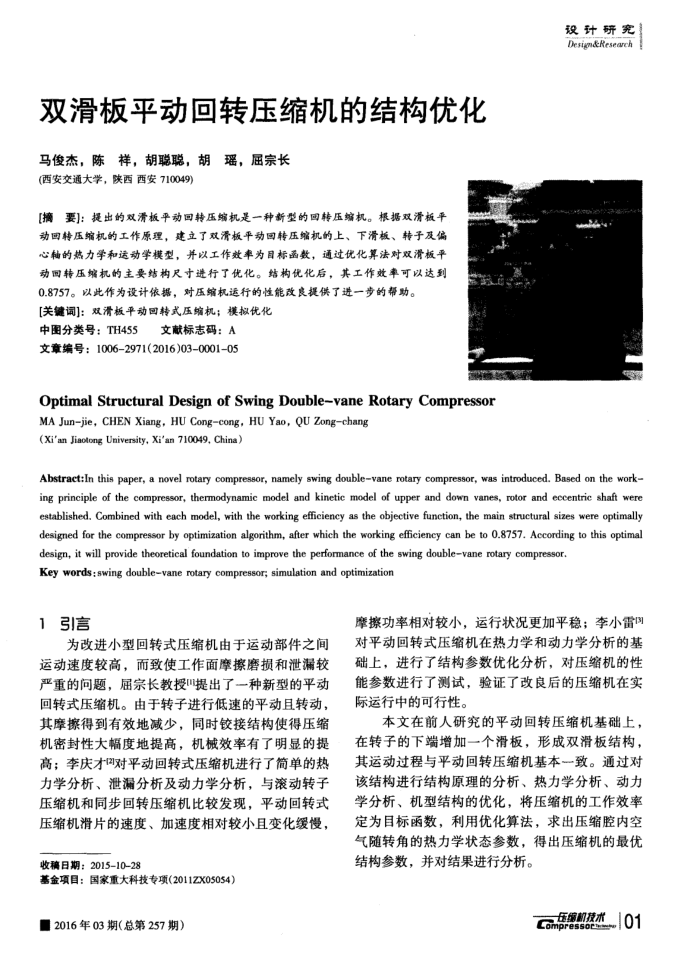 双滑板平动回转压缩机的结构优化