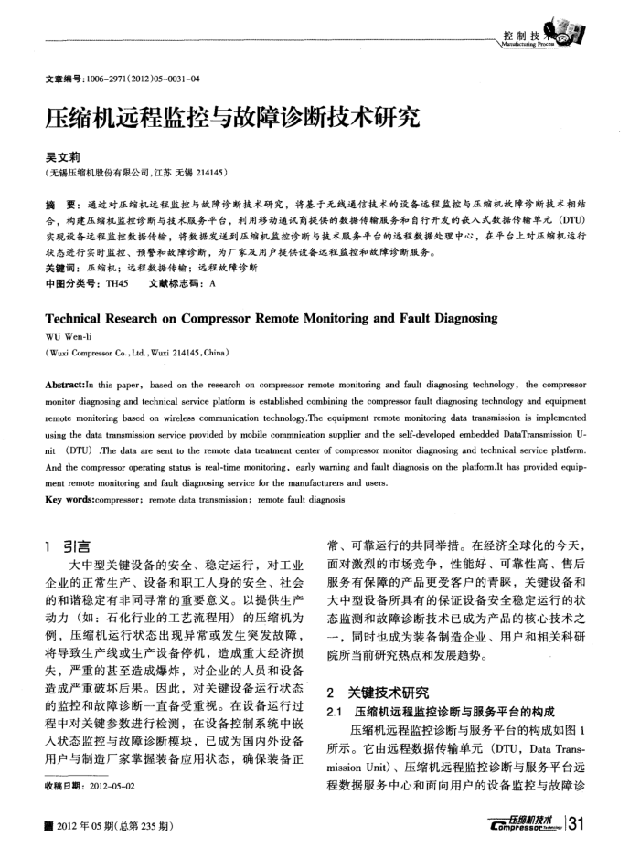 压缩机远程监控与故障诊断技术研究