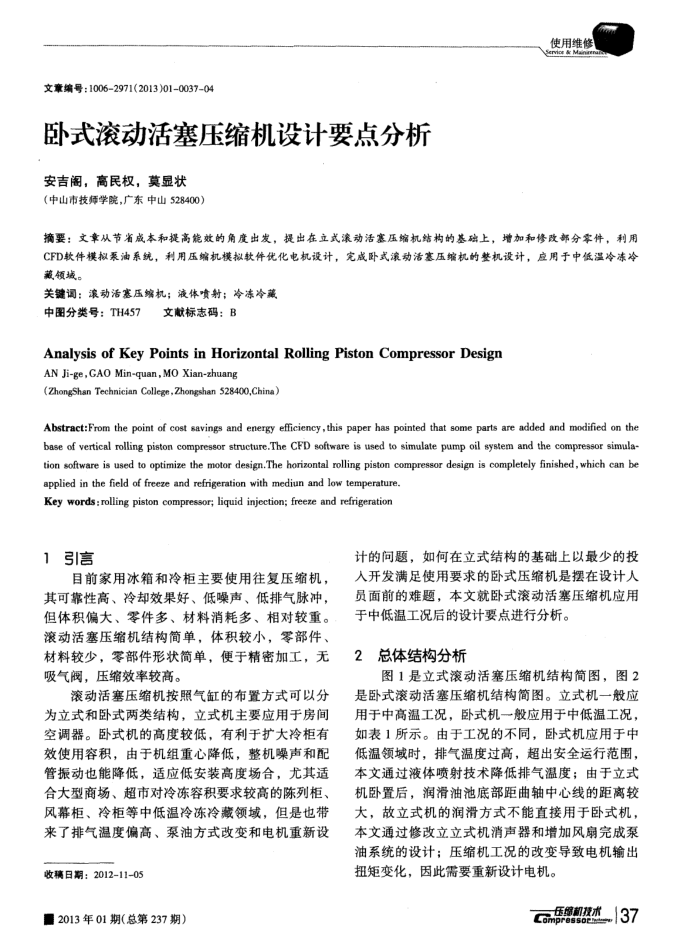卧式滚动活塞压缩机设计要点分析