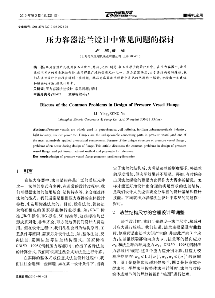 压力容器法兰设计中常见问题的探讨