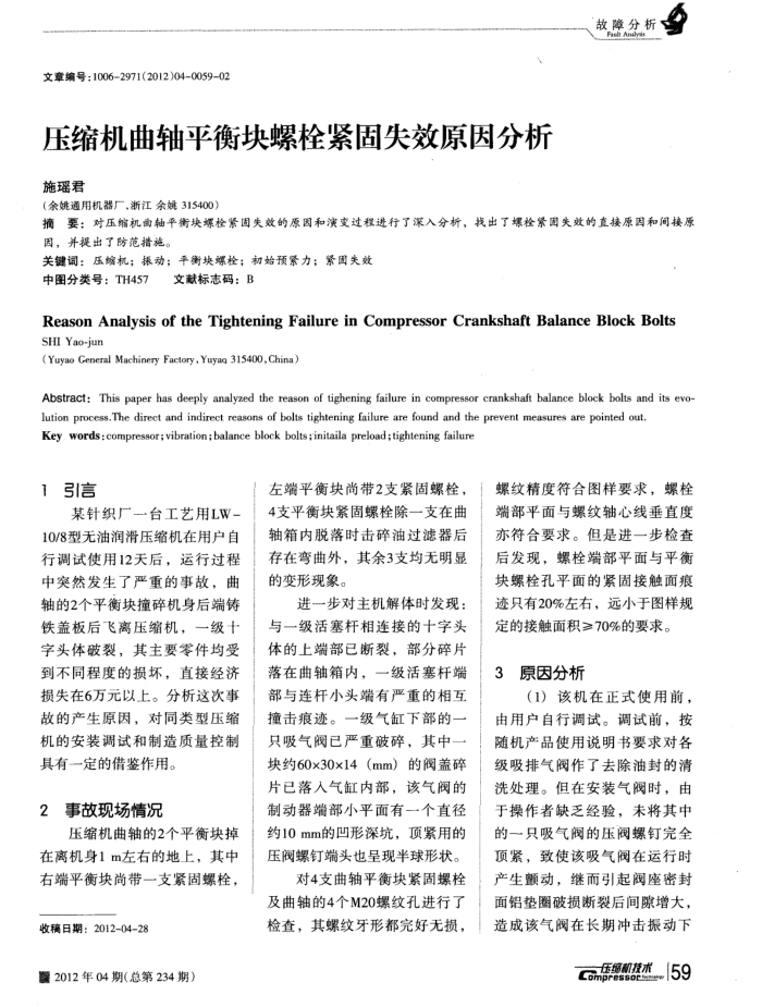 压缩机曲轴平衡块螺栓紧固失效原因分析