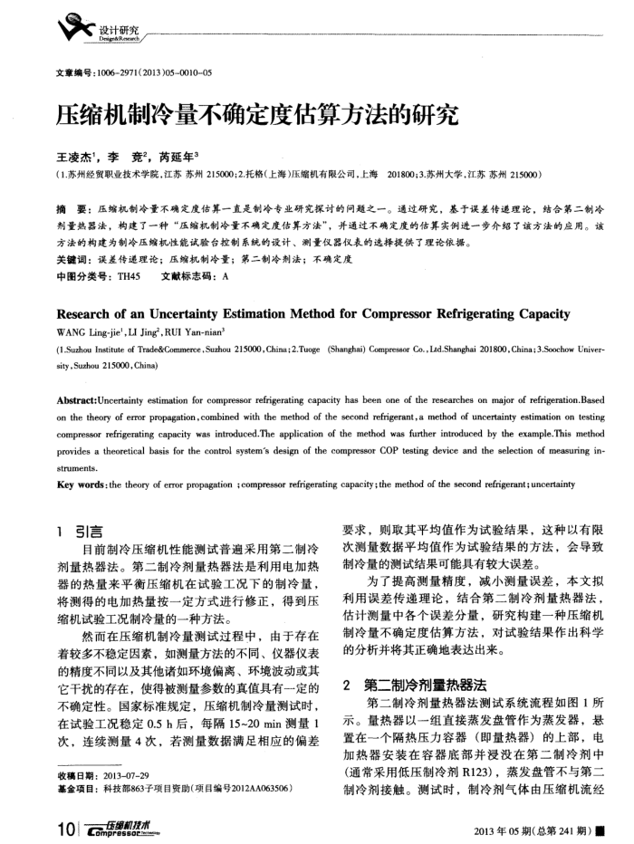 压缩机制冷量不确定度估算方法的研究