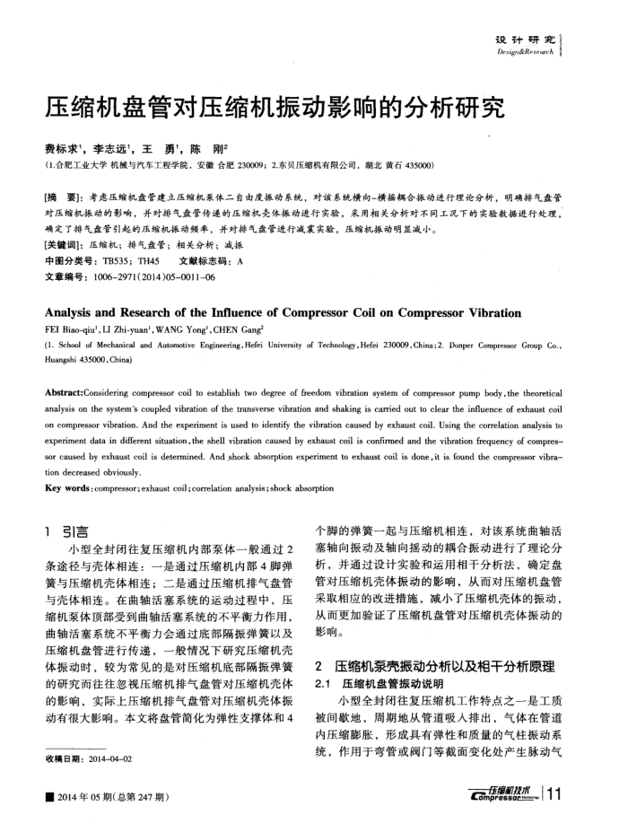 压缩机盘管对压缩机振动影响的分析研究