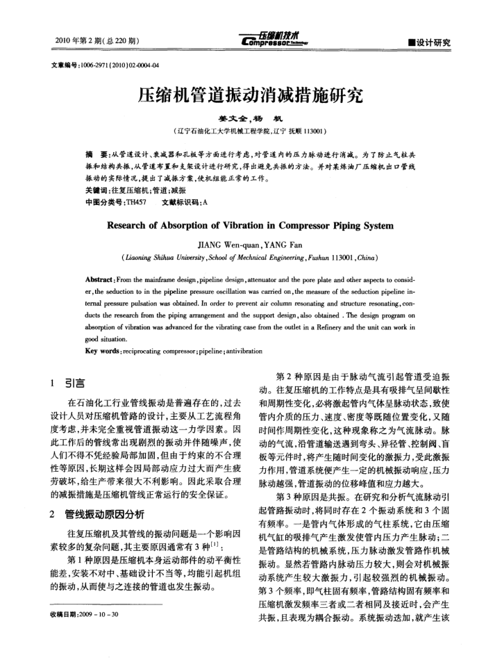 压缩机管道振动消减措施研究