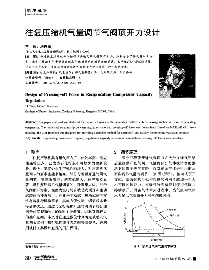 往复压缩机气量调节气阀顶开力设计