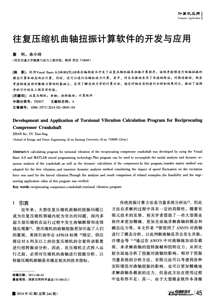 往复压缩机曲轴扭振计算软件的开发与应用