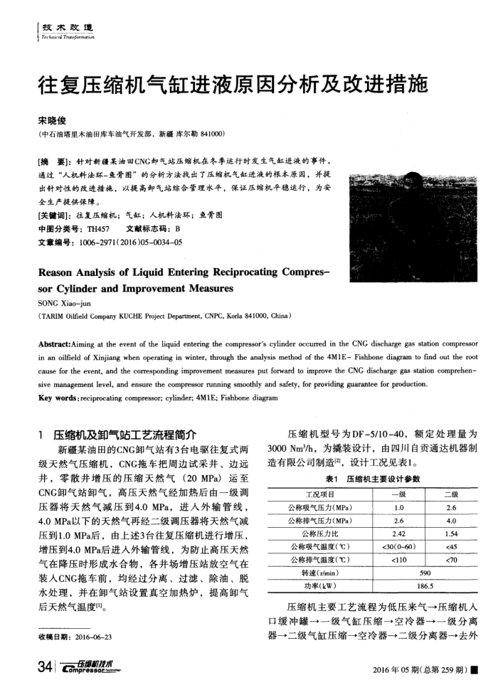 往复压缩机气缸进液原因分析及改进措施