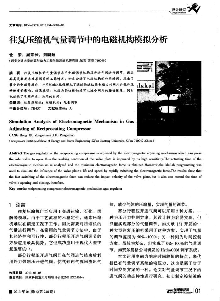 往复压缩机气量调节中的电磁机构模拟分析