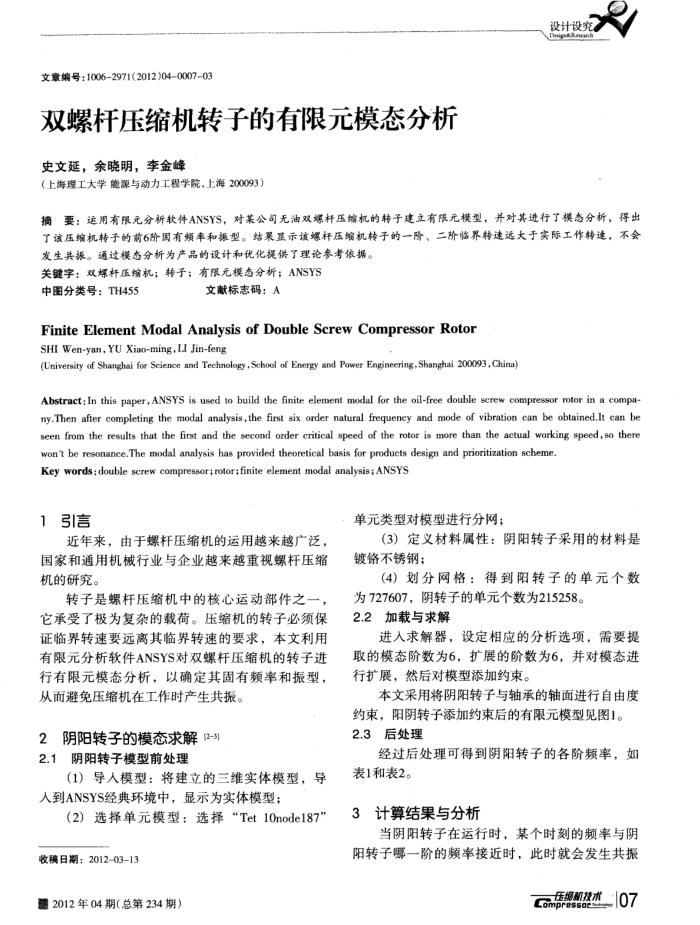 双螺杆压缩机转子的有限元模态分析