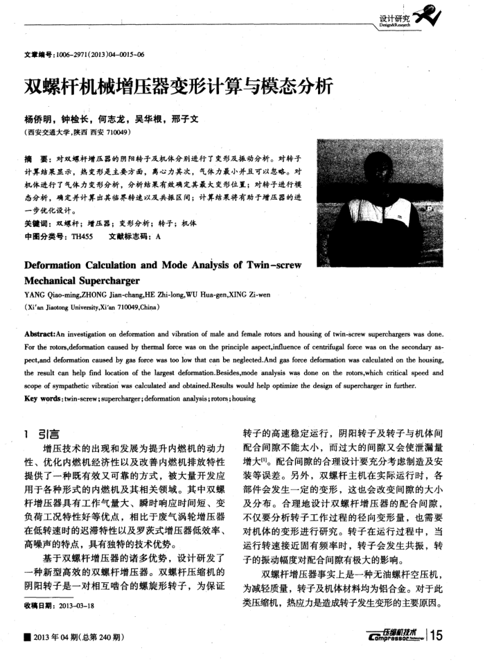 双螺杆机械增压器变形计算与模态分析