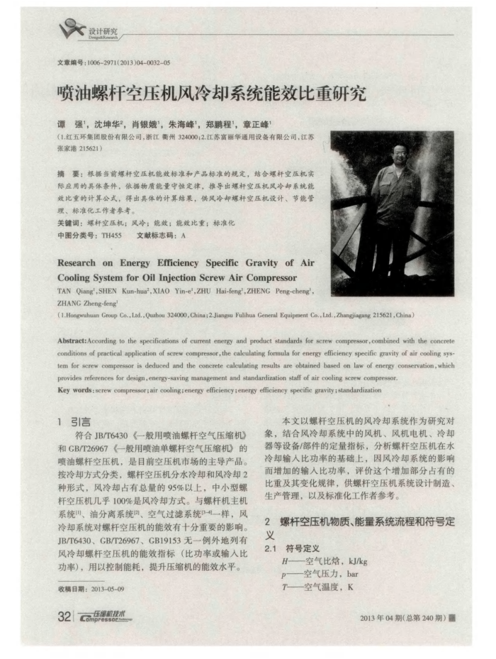 喷油螺杆空压机风冷却系统能效比重研究