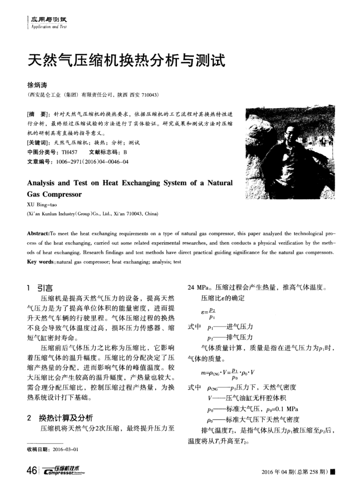 天然气压缩机换热分析与测试