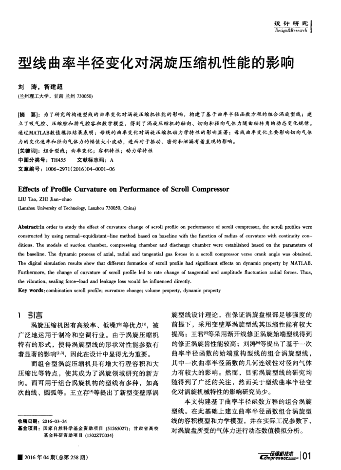 型线曲率半径变化对涡旋压缩机性能的影响