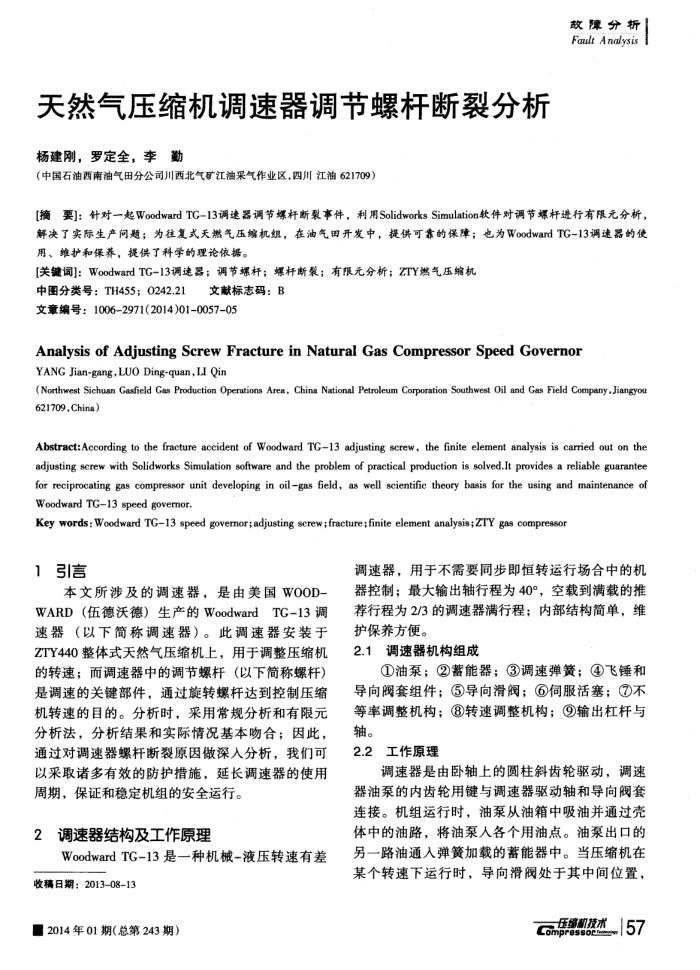天然气压缩机调速器调节螺杆断裂分析
