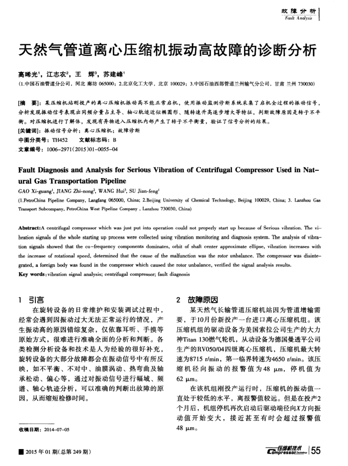 天然气管道离心压缩机振动高故障的诊断分析