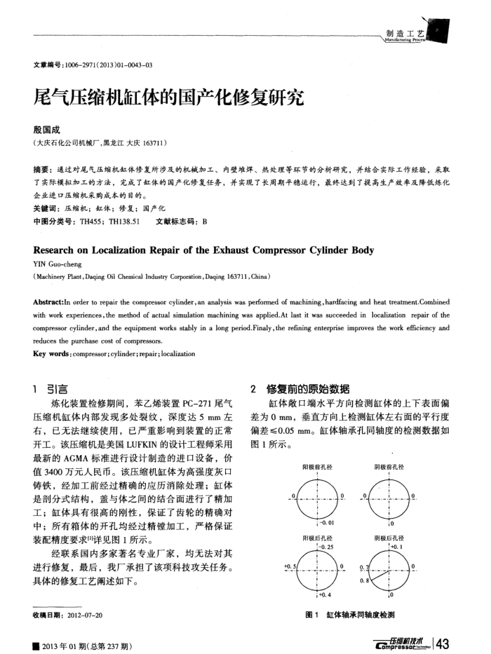尾气压缩机缸体的国产化修复研究