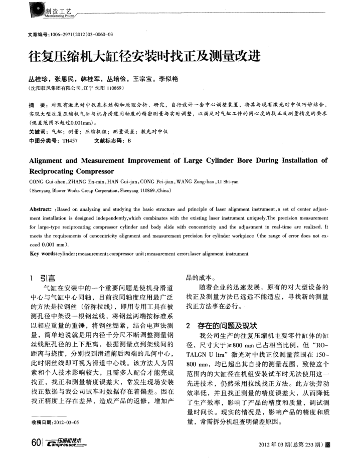 往复压缩机大缸径安装时找正及测量改进