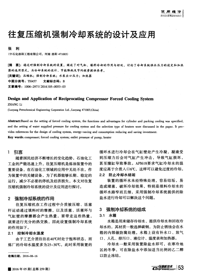 往复压缩机强制冷却系统的设计及应用