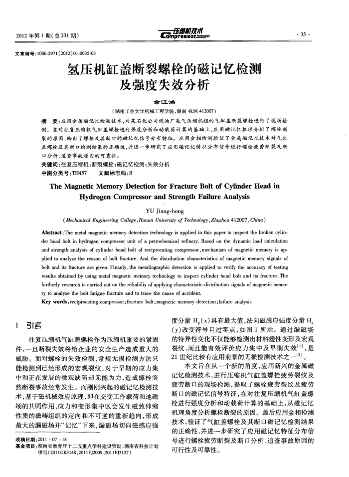 氢压机缸盖断裂螺栓的磁记忆检测及强度失效分析