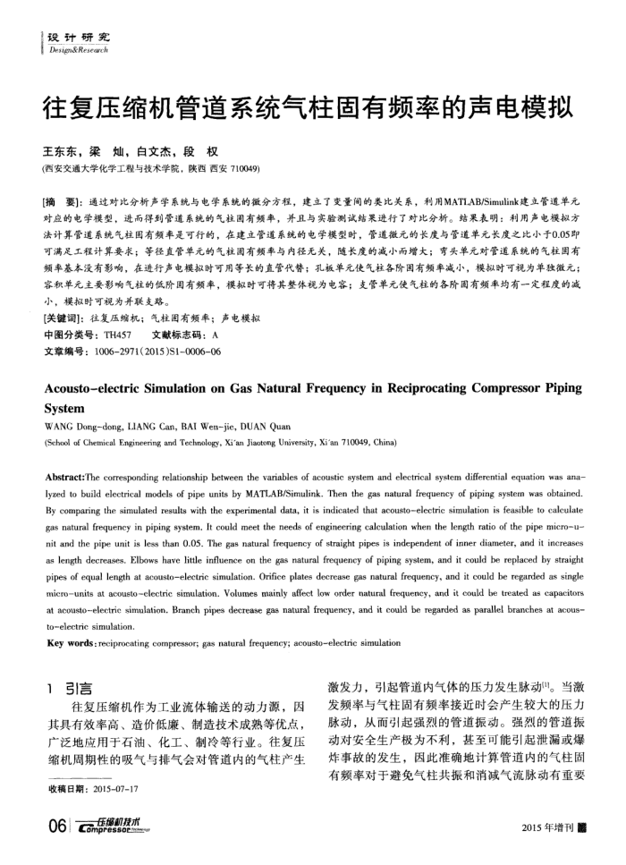 往复压缩机管道系统气柱固有频率的声电模拟