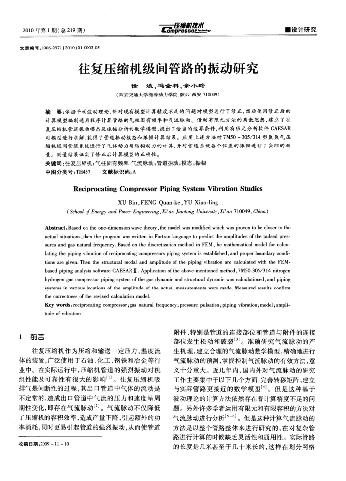 往复压缩机级间管路的振动研究
