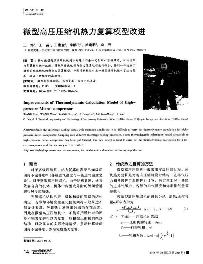 微型高压压缩机热力复算模型改进