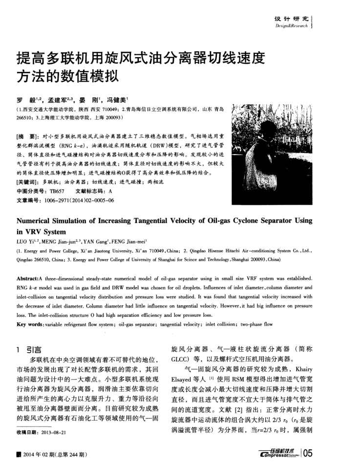 提高多联机用旋风式油分离器切线速度方法的数值模拟