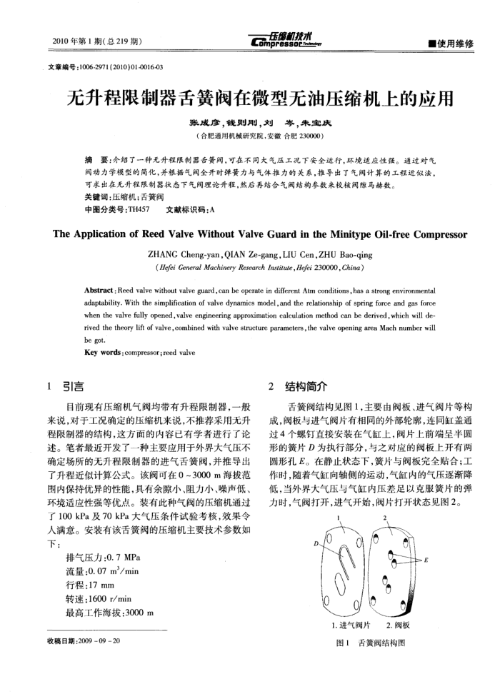 无升程限制器舌簧阀在微型无油压缩机上的应用