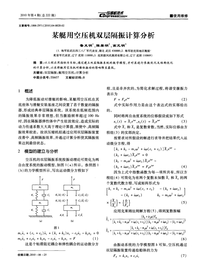 某艇用空压机双层隔振计算分析