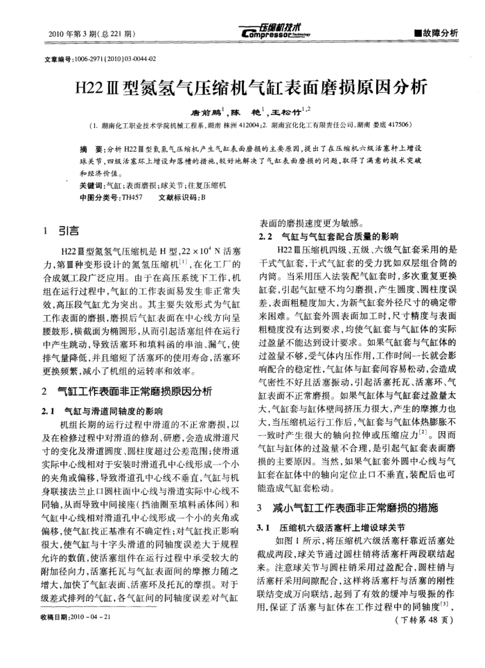 H22Ⅲ型氮氢气压缩机气缸表面磨损原因分析