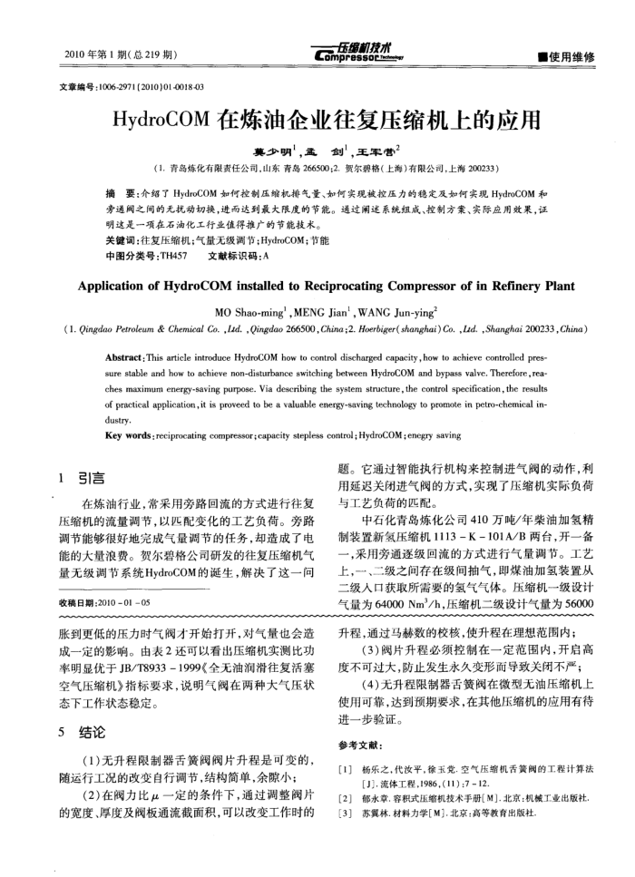 HydroCOM在炼油企业往复压缩机上的应用