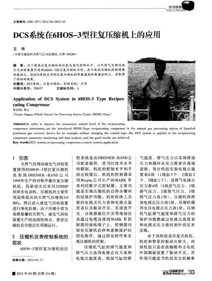 DCS系统在6HOS-3型往复压缩机上的应用