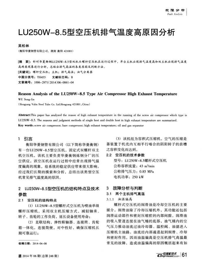 LU250W-8.5型空压机排气温度高原因分析