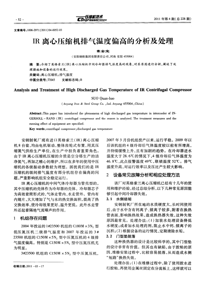 IR离心压缩机排气温度偏高的分析及处理