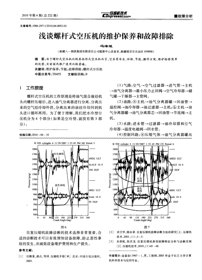 浅谈螺杆式空压机的维护保养和故障排除